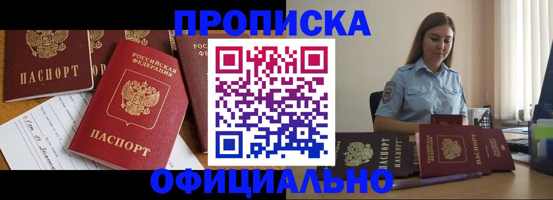 купить прописку в Заполярном