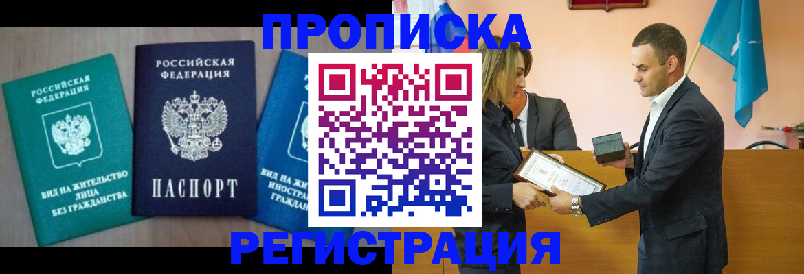 временная прописка в Заполярном